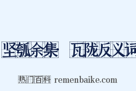 坚瓠余集·瓦陇反义词是什么意思的图片